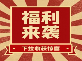 掃碼領(lǐng)紅包??贏(yíng)豪禮、享折扣活動(dòng)火熱進(jìn)行中......